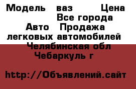  › Модель ­ ваз 2106 › Цена ­ 18 000 - Все города Авто » Продажа легковых автомобилей   . Челябинская обл.,Чебаркуль г.